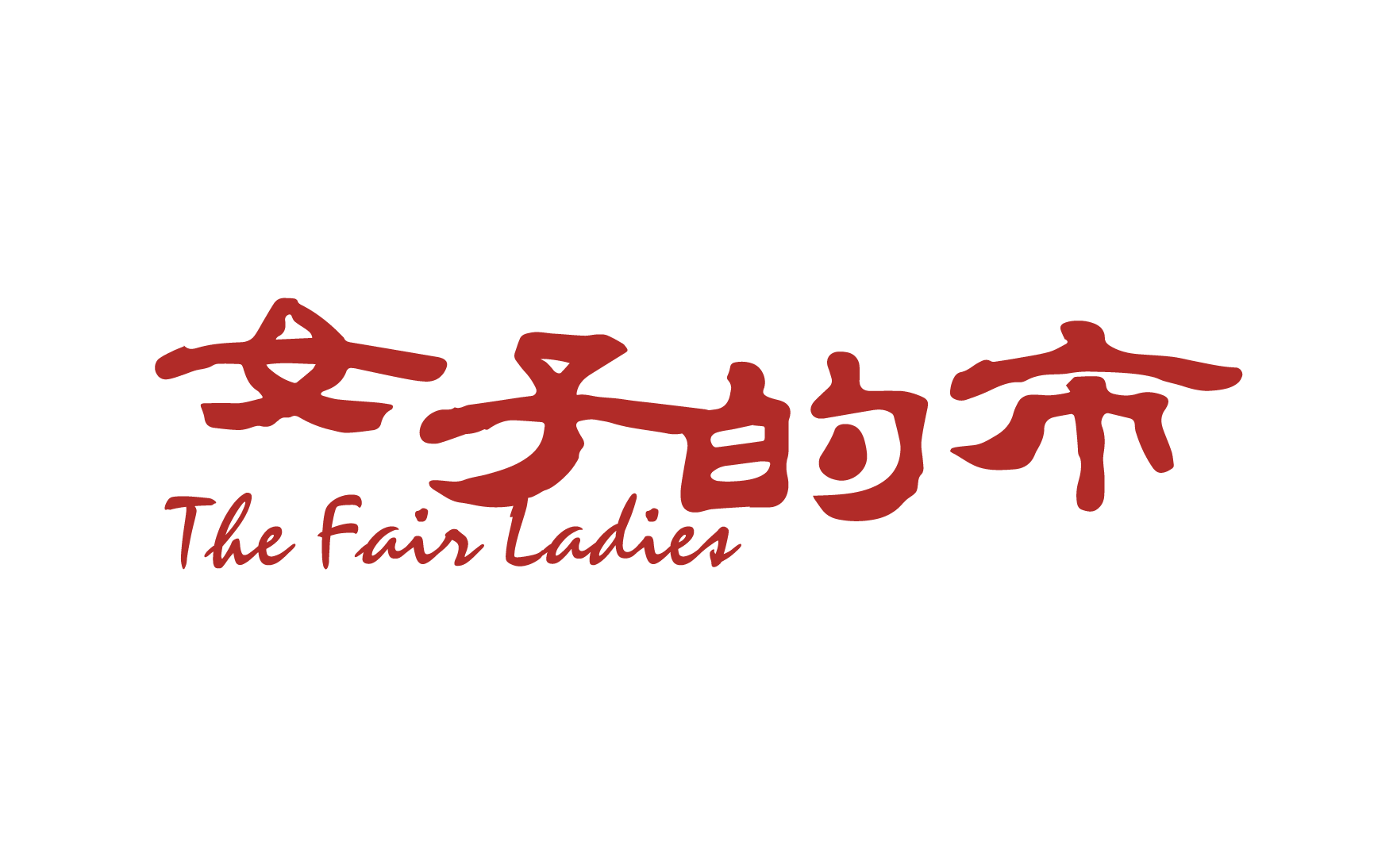 女子的市 The Fair Ladies logo
